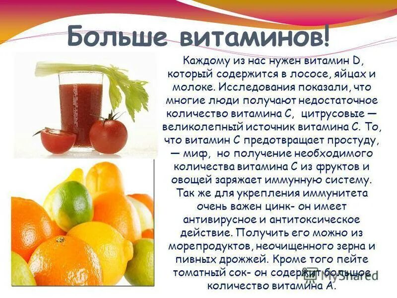 Для чего нужен витамин с. Витамины в томатном соке. Больше витаминов. Где очень много витаминов. Витамины в соке томатном витамины.