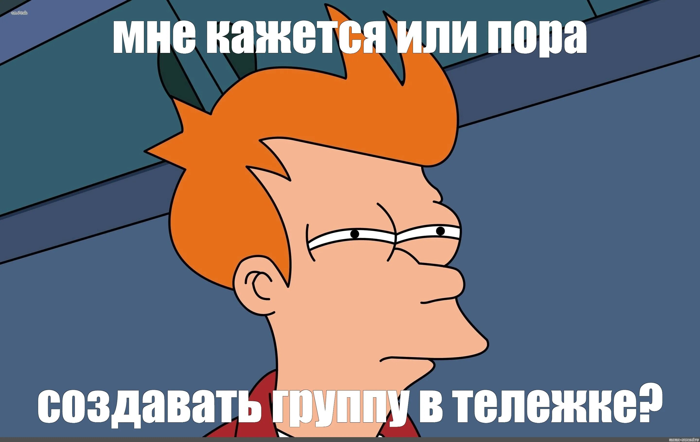 Кажется что что то забыл. Фрай прищур. Фрай Мем. Мне кажется. Подозрительно Мем.