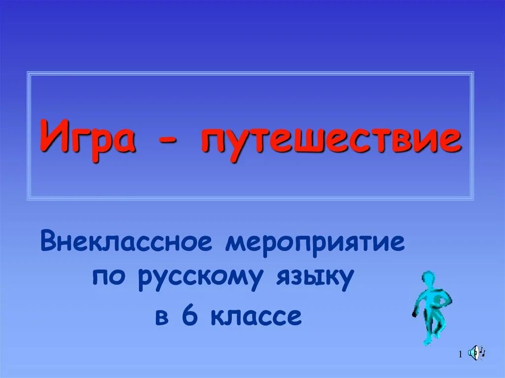 Внеклассные мероприятия по русскому языку 5 класс