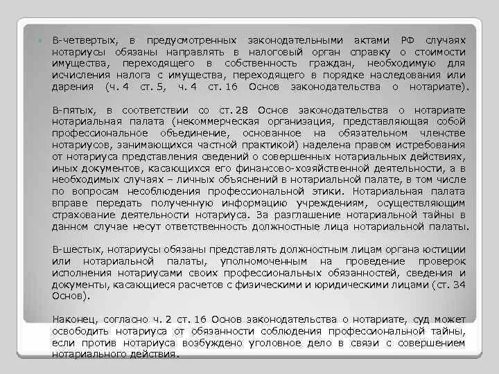 Нотариус должен проверить. Нотариальная тайна. Тайна совершения нотариального действия. Пояснение у нотариуса. Нотариальная тайна примеры.