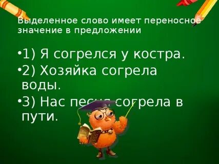 Выделите слово имеющее значение