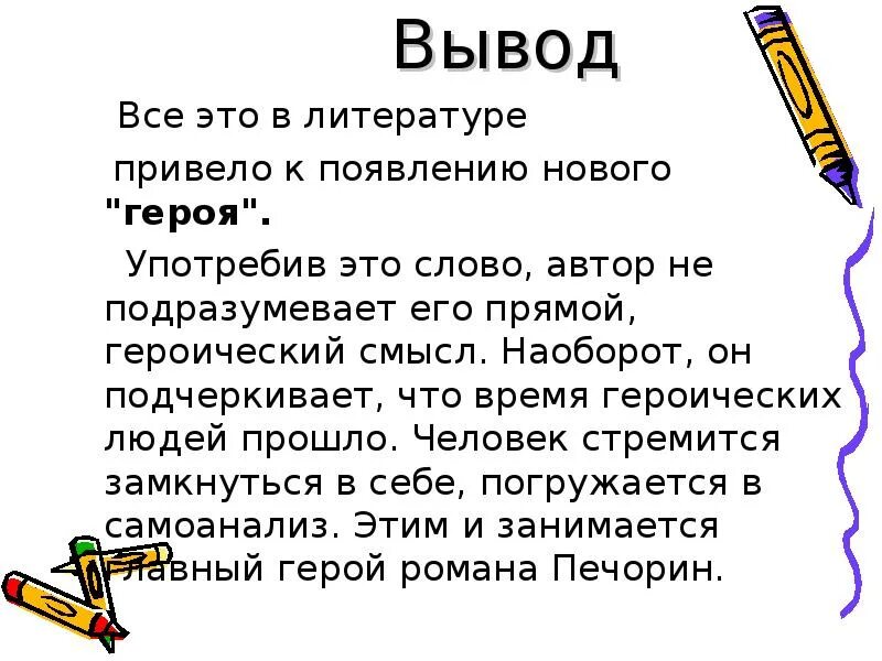 Вывод времени c. Герой нашего времени вывод. Вывод по герою нашего времени. Вывод о героях. Герой нашего времени заключение.