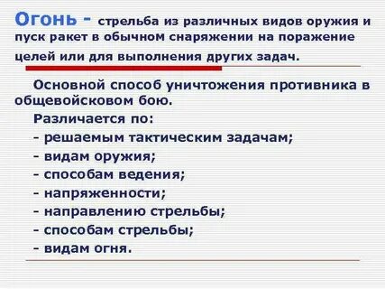 Назовите виды огня по направлению стрельбы