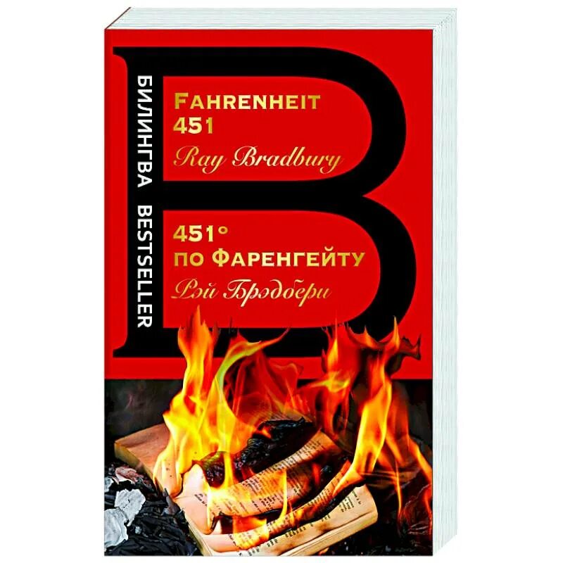 Fahrenheit 451 book. 451 По Фаренгейту первое русское издание. 451 Градус по Фаренгейту в мягком переплете.