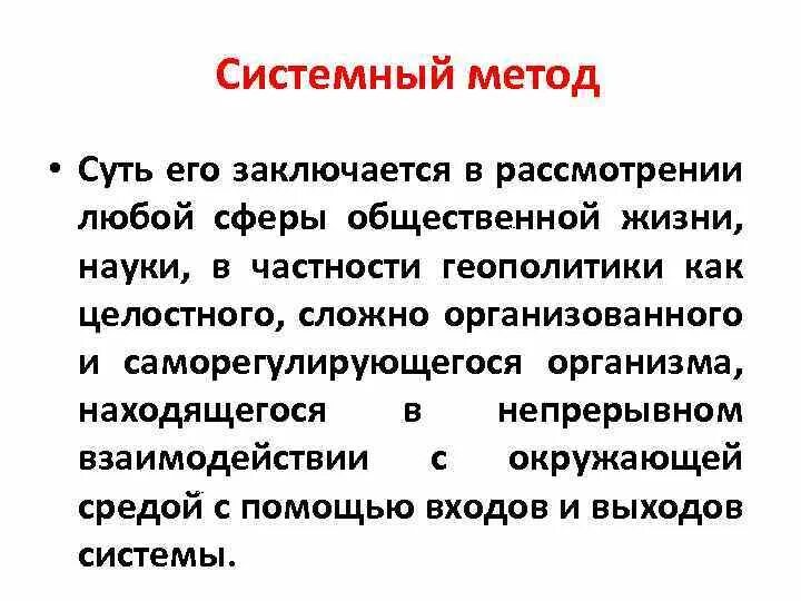 Системный метод. Пример системного метода исследования. Системный метод метод. Методы философии системный метод.