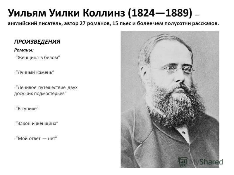 Уильям Уилки Коллинз. Уилки Коллинз ( 1824 - 1889). Уилки Коллинз биография. Уилки Коллинз писатель биография.