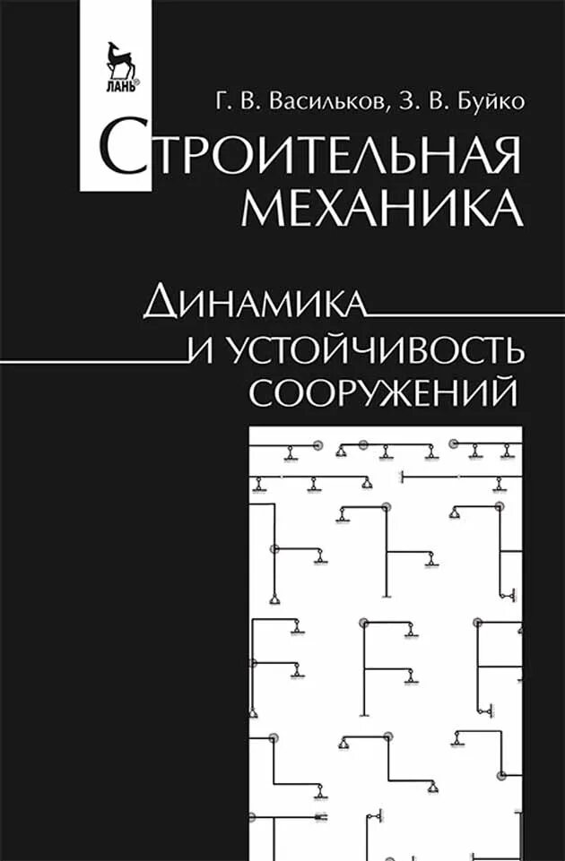Строительная механика и расчет сооружений. Строительная механика и расчет сооружений. Строительная механика и расчет сооружений. Строительная механика и расчет сооружений. Строительная механика и расчет сооружений.
