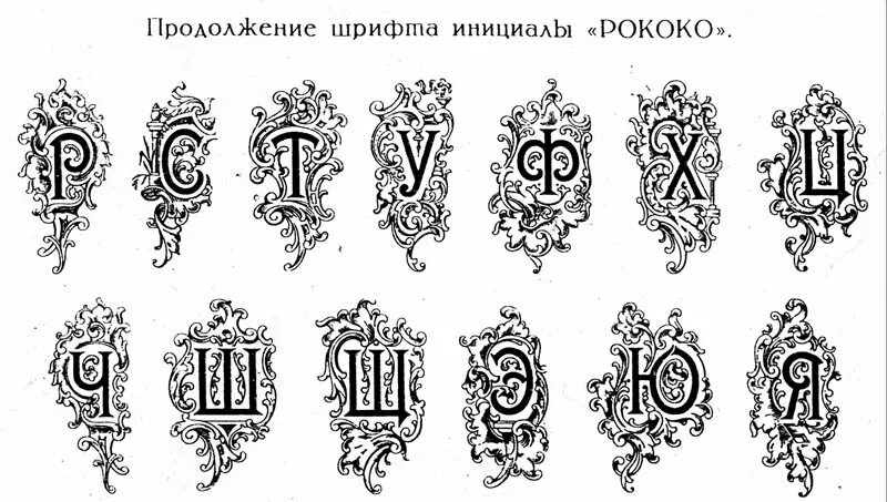 Шрифт кириллица с вензелями. Шрифт в стиле рококо. шрифт в стиле барокко. русский алфавит в стиле барокко. шрифт эпохи барокко.