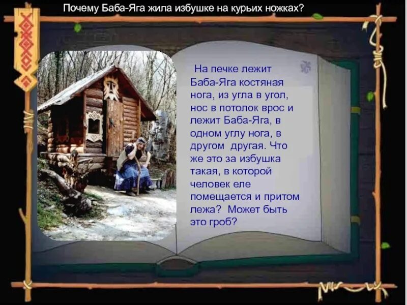 Игра бабка ежка костяная. Баба Яга лежит на печке. Баба Ежка костяная ножка. Игра баба Яга - костяная нога. Баба Яга костяная нога нос в потолок врос.