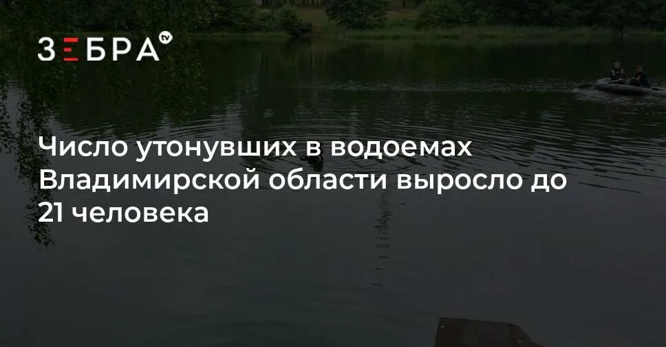 Число утонувших. Утонули в Александровском районе. Водохранилище Владимирской области текст. Во Владимирской области утонули студенты. Водоёмы Владимирской области надпись.