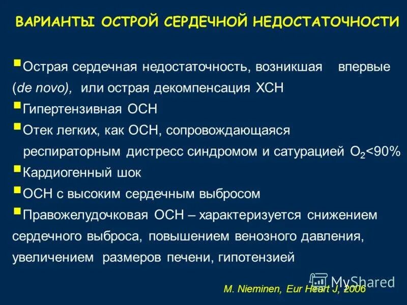 Обж острая сердечная недостаточность. Клинические признаки острой сердечной недостаточности. При острой сердечной недостаточности показано Назначение. Купирование острой сердечной недостаточности. Острая декомпенсированная сердечная недостаточность.