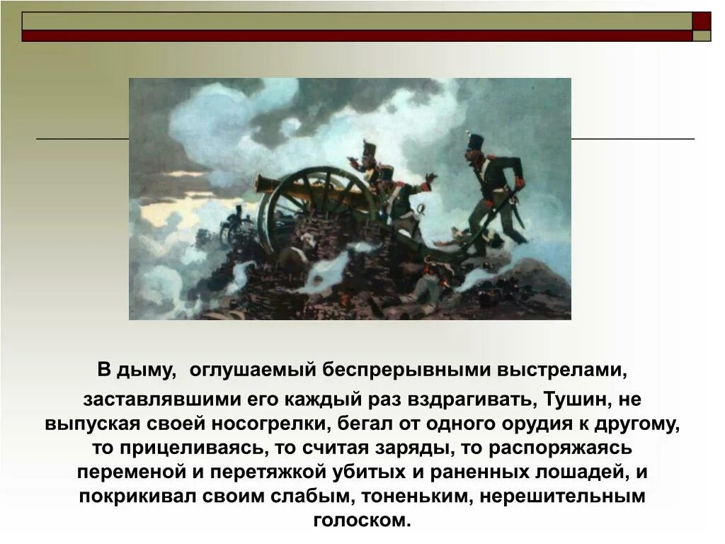 Шенграбенское сражение 1805. Оглушенный беспрерывными выстрелами. Тушин презентация.