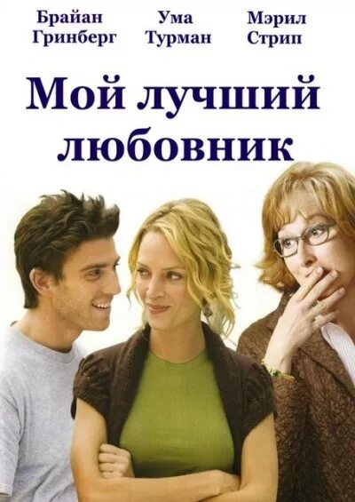 мой самый лучший любовник. “мой лучший любовник” (режиссер бен янгер, 2005). мой самый лучший любовник. мой самый лучший любовник. мой самый лучший любовник.