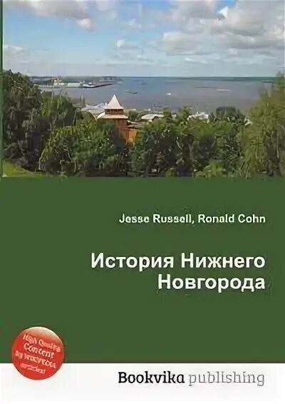Книги о нижнем новгороде. Книга нижегородская старина. История нижнего новгорода книги. Книги о нижнем новгороде. История нижнего новгорода книга.