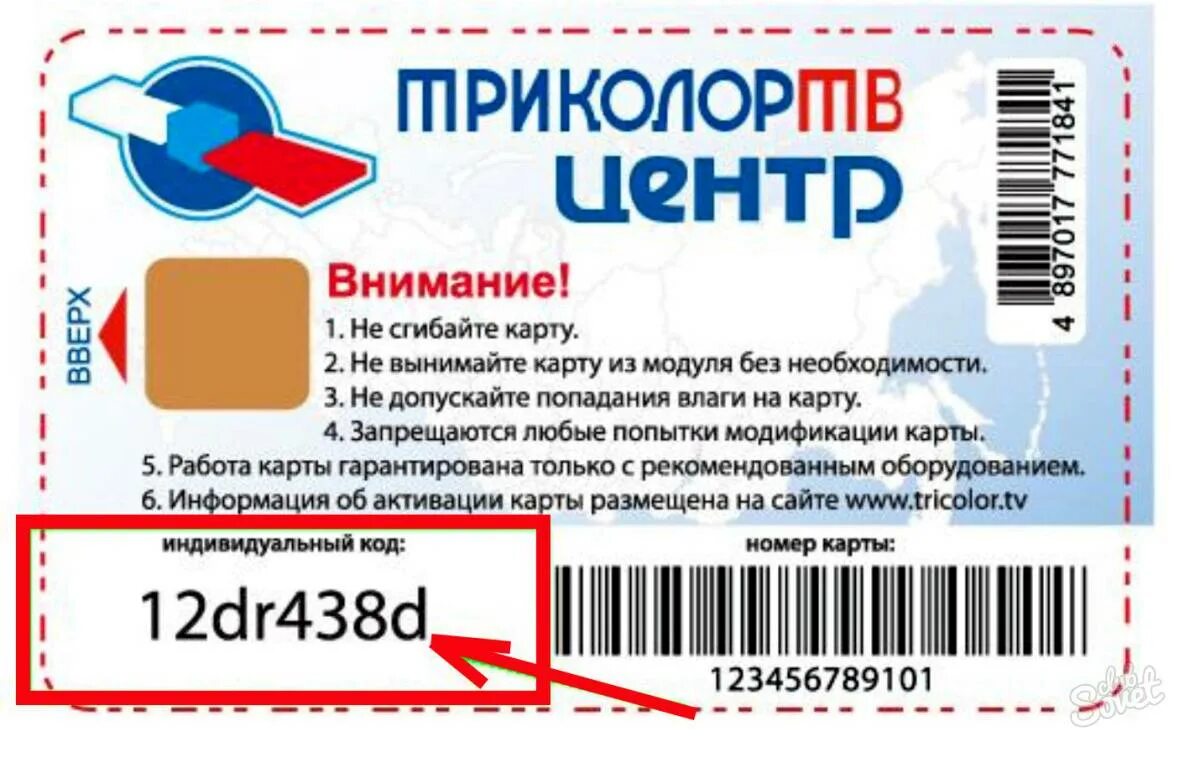 Какой номер триколор. Триколор. Карта активации Триколор. Идентификатор приемника Триколор. Секретный код карты Триколор.