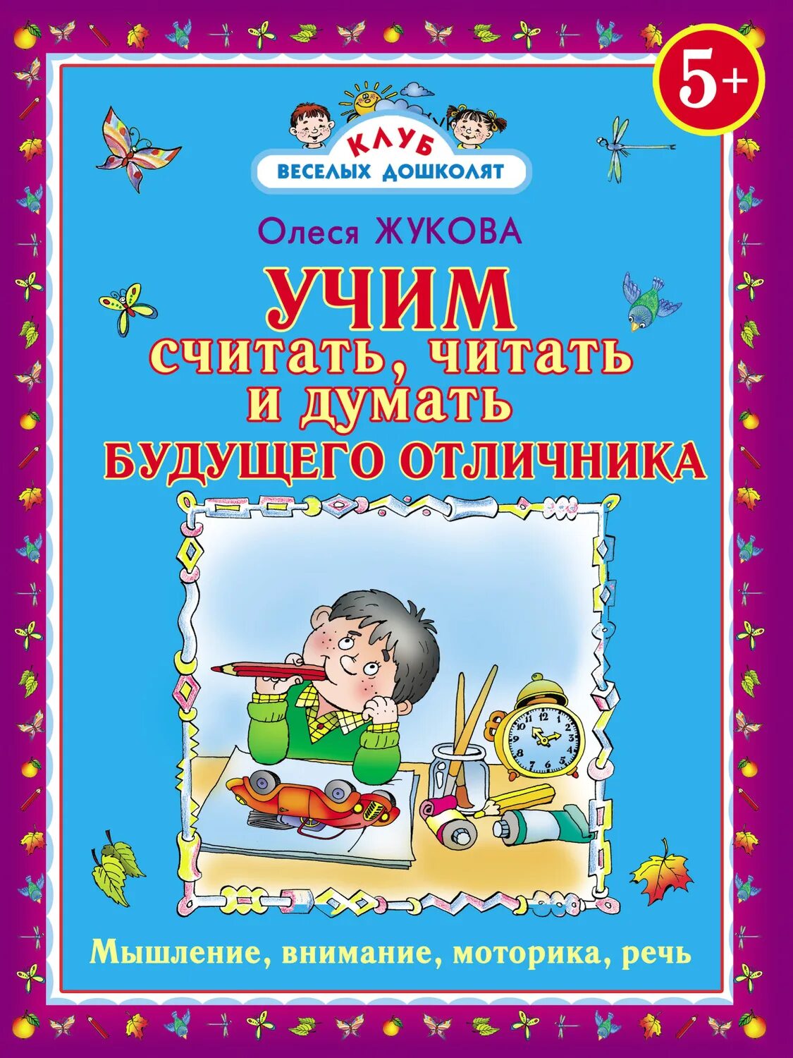 Читай считай думай. Жукова о.с. «Учим считать, читать и думать будущего отличника». Учим считать, читать и думать будущего отличника.