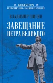 Завещание петра великого