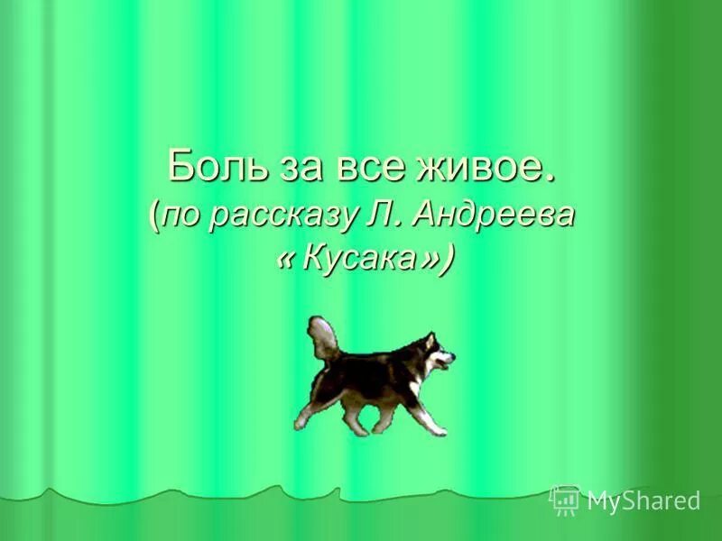 Что хотел напомнить людям автор кусака 7. Иллюстрация к рассказу кусака. рисунок к рассказу кусака.