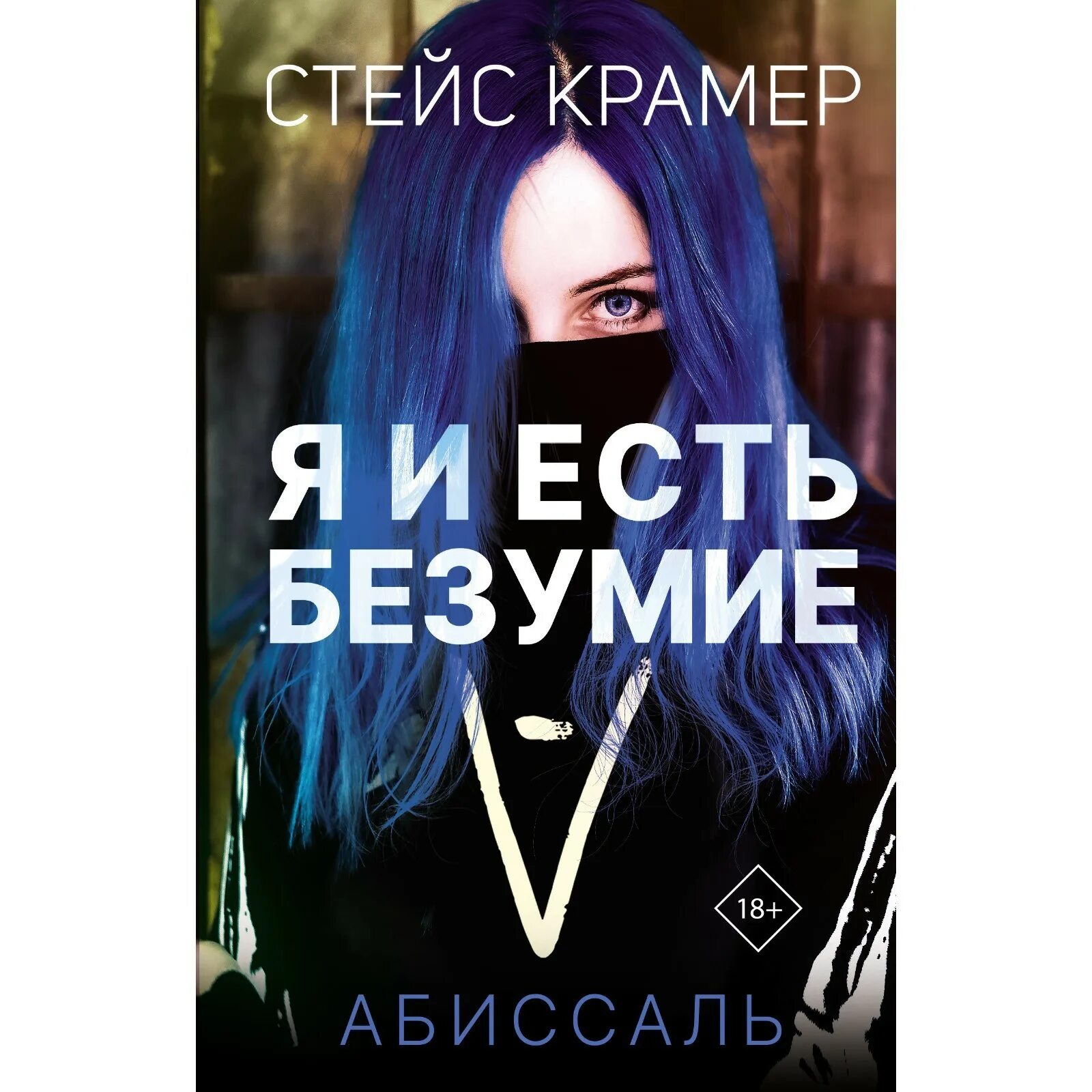 Я И есть безумие абиссаль книга. Стейс Крамер "абиссаль". Я И есть безумие Стейс. Я И есть безумие Стейс Крамер.