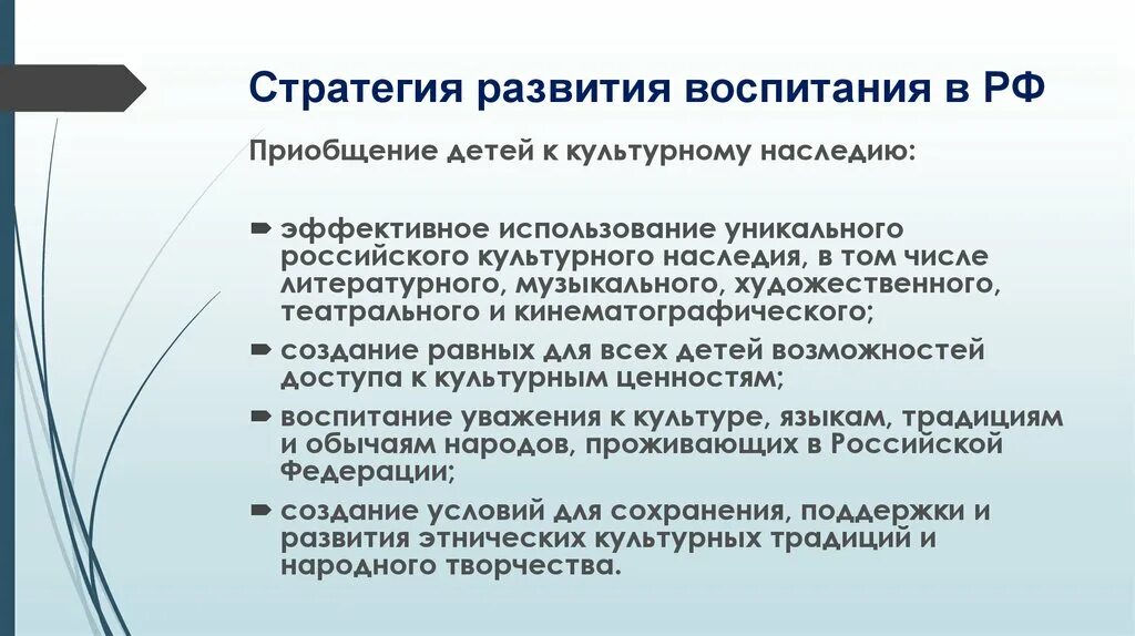 Стратегии воспитания ребенка. Стратегия развития воспитания. Стратегии воспитания детей. Приобщение детей к культурному наследию. Приобщение к культурному наследию стратегия.