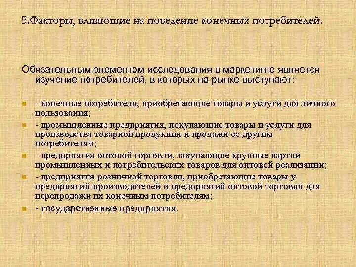 Потребитель и организация отношения. Факторы влияющие на поведение конечных потребителей. Конечным потребителям является. Конечный потребитель. Элементы исследования.