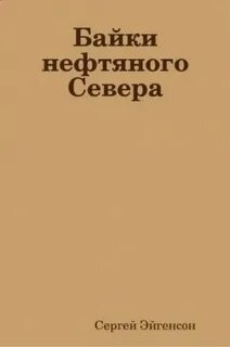 Байков читать