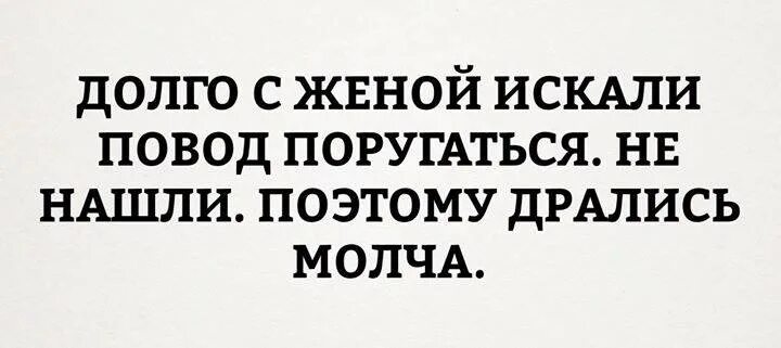 Давно я искал случая. Долго искал повод поругаться. Поэтому дрались молча. Долго с женой искали повод поругаться не нашли. Не нашли повод поругаться поэтому дрались молча.