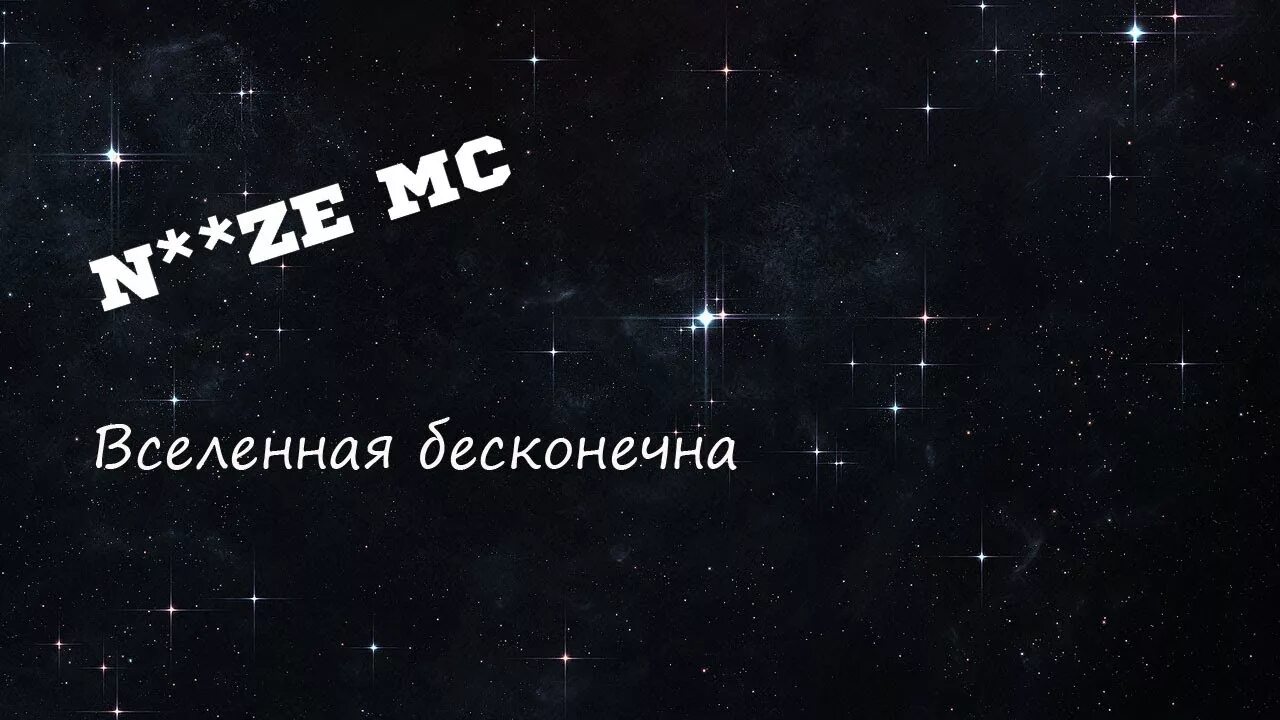 Нойз мс вселенная бесконечна текст. Вселенная бесконечна Noize. Нойз МС Вселенная бесконечна. Нойзимс Вселенная бесконечна. Нойз МС Вселенная.