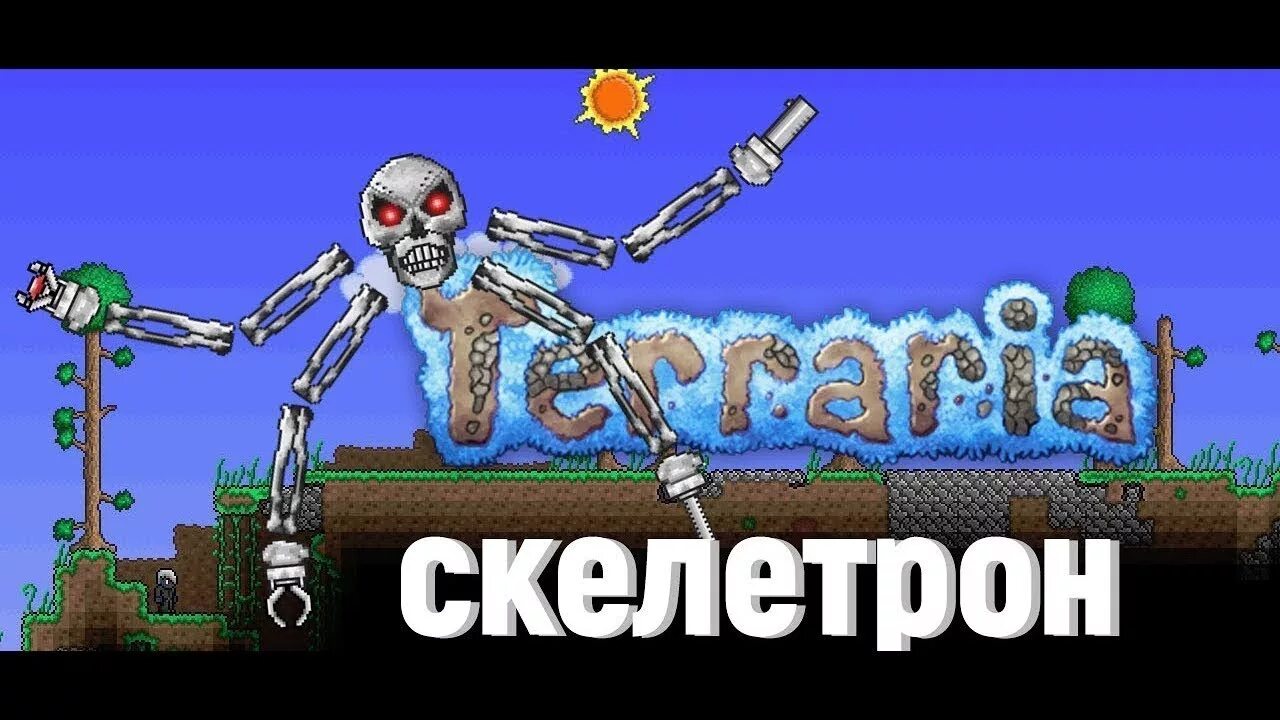 Скелетрон стрелок. Босс скелетрон. скелетон прайм террария призыв. скелетрон прайм террария. скелетрон прайм арена.