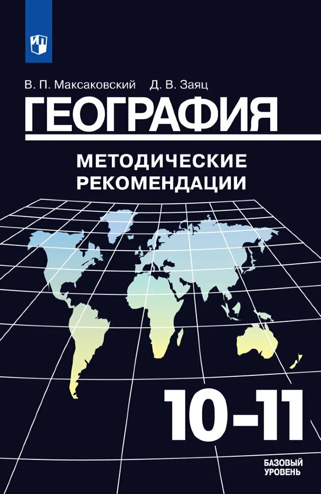 Максаковский в.п география 10-11 классы. Методичка по географии 10 класс максаковский. География 10 класс учебник максаковский. География 11 класс максаковский. Учебника максаковский в п