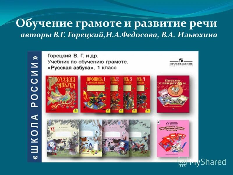 Учебный комплект школа россии. УМК школа России. УМК школа России Горецкий обучение грамоте. Горецкий обучение грамоте и развитие речи. Школа России под редакцией а.а Плешакова.