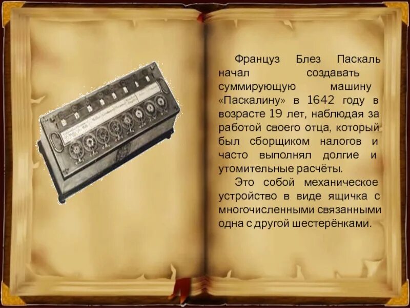 Блез паскаль изобрел первую машину. Блез паскаль. француз блез паскаль. блез паскаль мемориал. суммирующая машина паскаля.