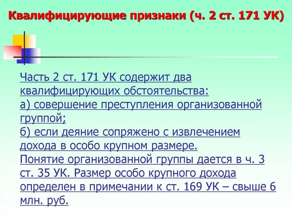 171 ук крупный доход