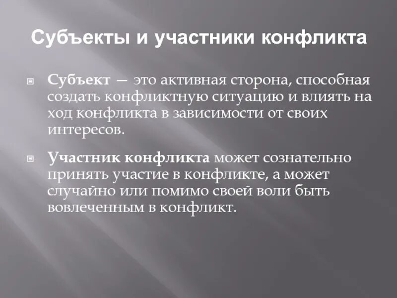 Субъектами конфликта являются. Субъекты и участники конфликта. Участники конфликта (субъекты конфликта):. Субъекты конфликта участники конфликтного. Субъекты конфликта в психологии.