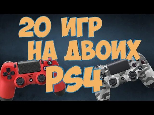 PLAYSTATION игры на двоих. Игры на ps4 на двоих. Игра на двоих на PLAYSTATION четыре. Консольные игры на двоих. Топ 10 игр на двоих