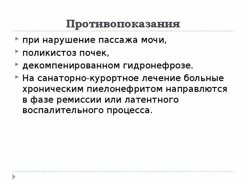 Пассаж мочи. Пиелонефрит противопоказания. Противопоказания при пиелонефрите. Нарушение пассажа мочи при пиелонефрите. Сестринский процесс при гидронефрозе.