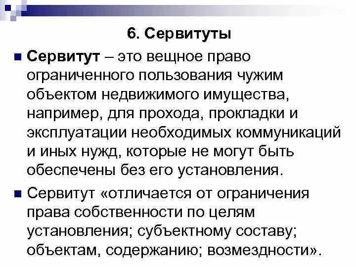 Сервитут в рф. Сервитут это право. Сервитут вещное право. Право ограниченного пользования объектами недвижимого имущества. Виды сервитутов.