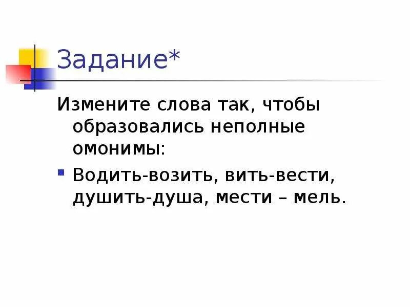 Задача поменяемся. Омоним к слову такт. Омоним такт пример. Изменяемые слова. Мел омоним.