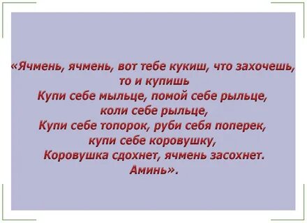 Заговор самому себе