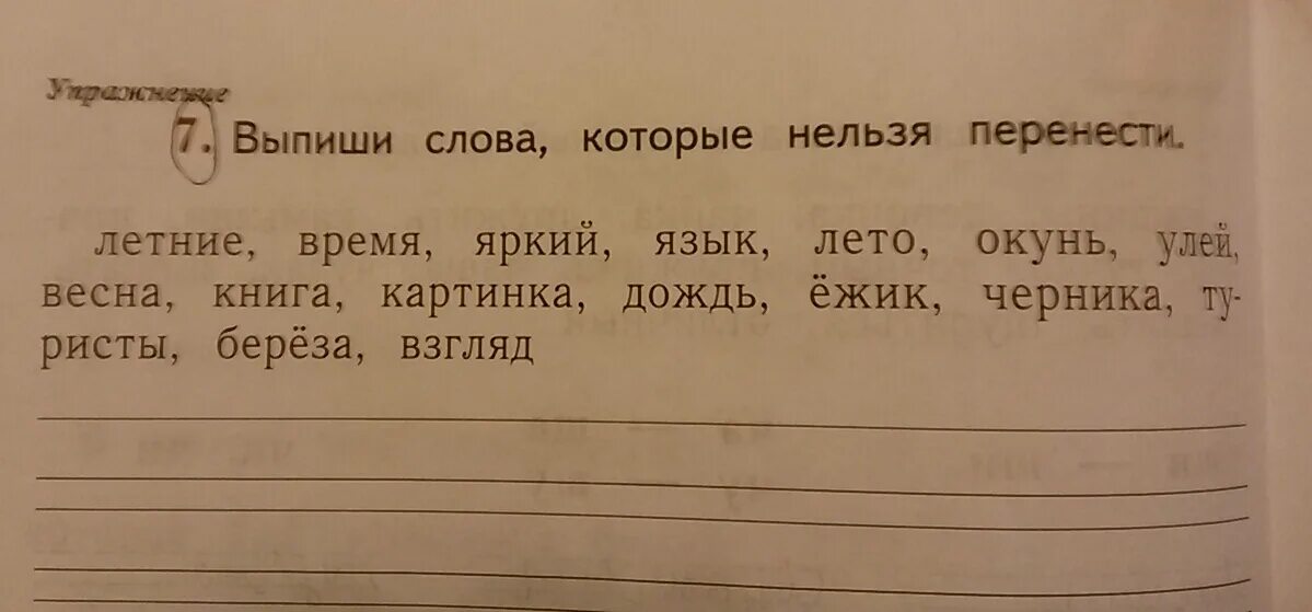 Выписать слова для 1 класса. Выпиши слова которые нельзя перенести. Выпиши слова которые нельзя перенести летние. Слова которые нельзя переносить. Выпишите слова которые нельзя переносить.