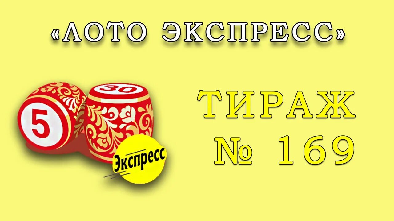 Лото ближайший тираж. Русское лото. Русское лото тираж. Билет русское лото. Лото экспресс.