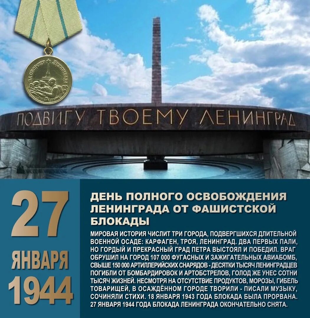 Календарь 27 января день снятия блокады ленинграда. 27 января - освобождения ленинграда от фашистской блокады, 1944г;. 27 января освобождение ленинграда. 27 января - освобождения ленинграда от фашистской блокады, 1944г;. Ленинграда от фашистской блокады (1944 год);.