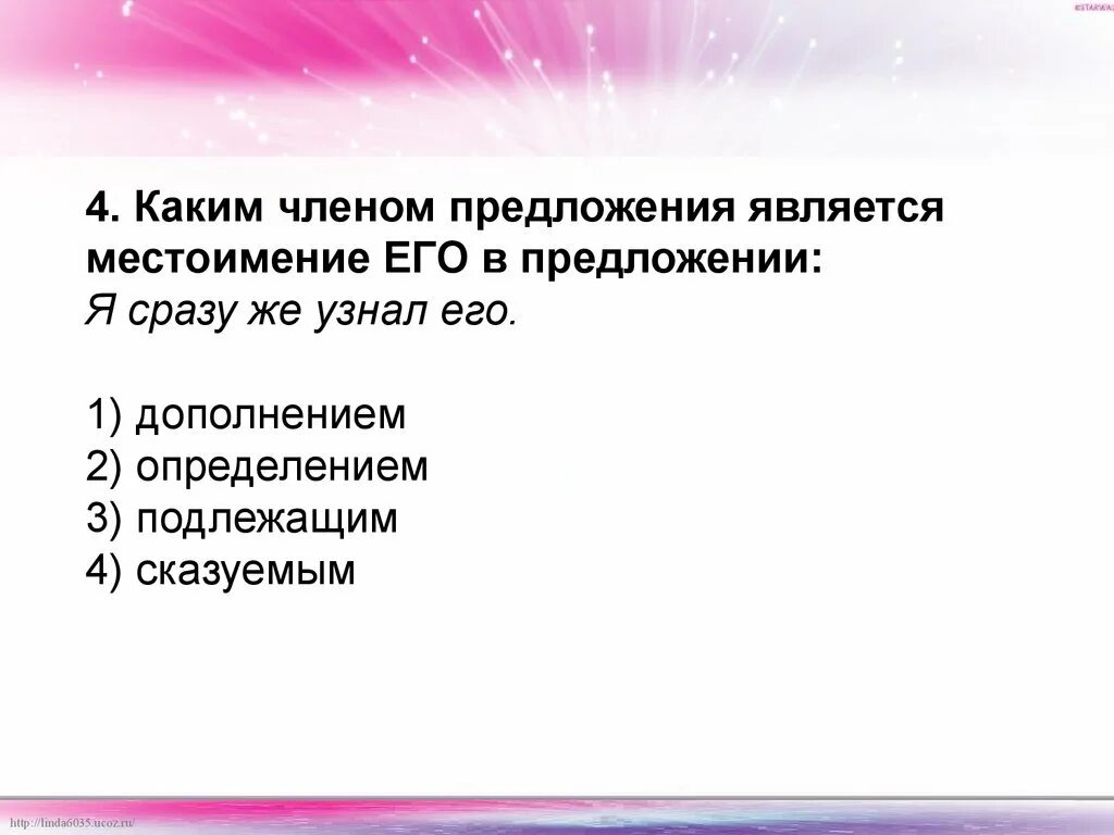 Каким членом предложения является местоимение. Каким членом предложения является местоимение его. Каким членом предложения является местоимение его в предложении. Местоимения являются членами предложения. Каким членом предложения является слово 7