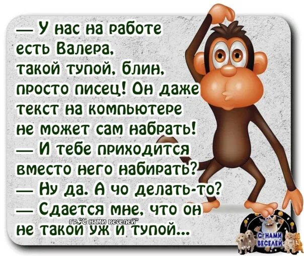 Почему работа не сделана. Смешные стишки про Валеру. Анекдоты. Анекдоты про Валеру. Приколы про тупых коллег.