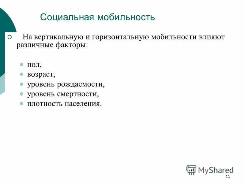 Социальная мобильность вызванная изменениями в социальной структуре. Факторы социальной мобильности. Горизонтальная социальная мобильность.