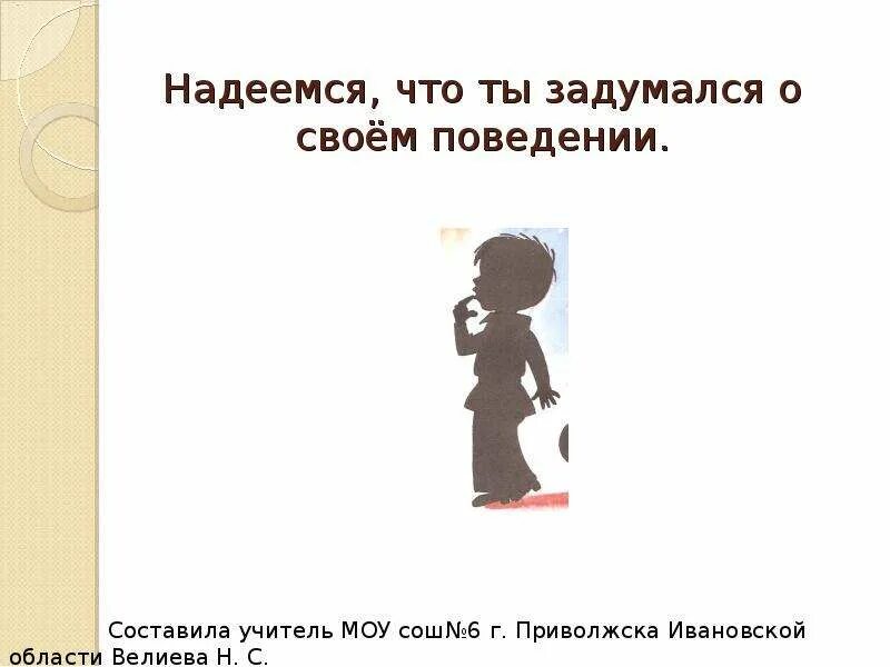 Подумай о своем поведении. Задуматься о своем поведении. задумайся о своем поведении картинки. как нужно размышлять о своем поведении.