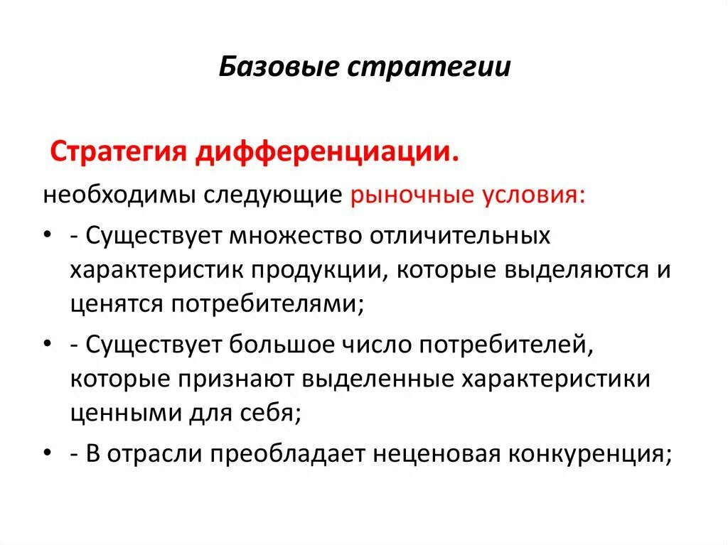 Основные группы стратегий. Базовые стратегии. Базисные стратегии. Базовые стратегии на уровне предприятия. К базовым стратегия относится.