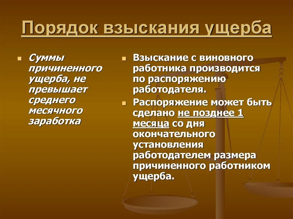 Порядок определения ущерба работодателю. Порядок взясканияущерба. порядок взыскания ущерба. порядок взыскания ущерба с работника. процедура возмещения ущерба.