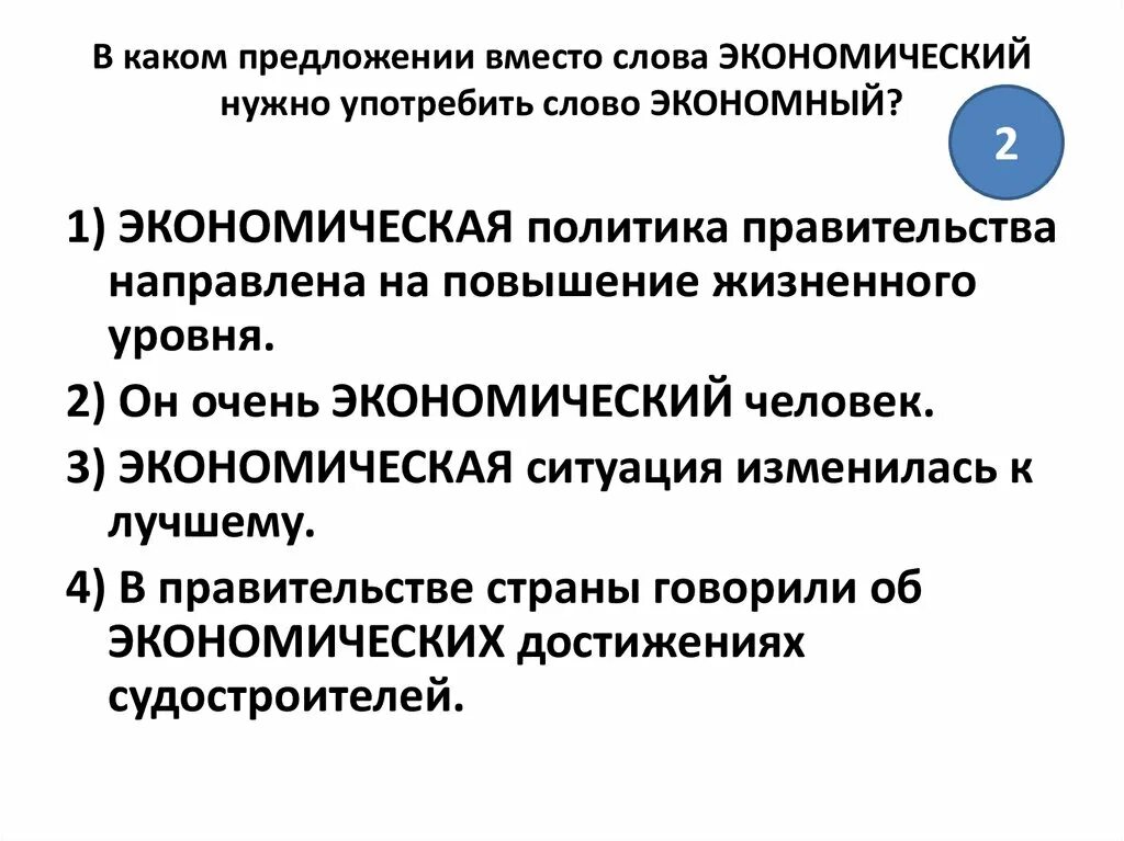 Предложение на слово экономический. Экономный экономический. Экономический экономичный экономный. Экономический экономичный экономный паронимы. Предложение со словом экономический.