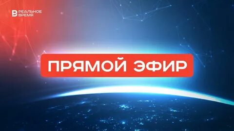 Сайт настоящее время прямой эфир